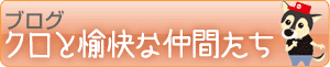 ブログ　クロと愉快な仲間たち