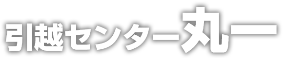 引越センター丸一（マルイチ）