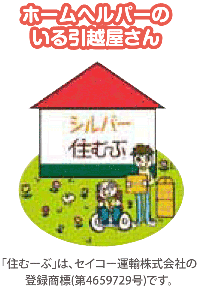 住むーぶ